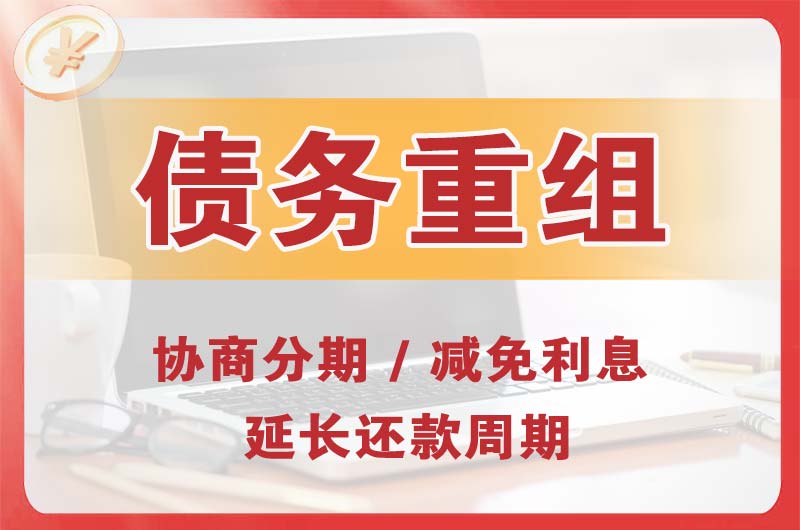 湘西债务重组