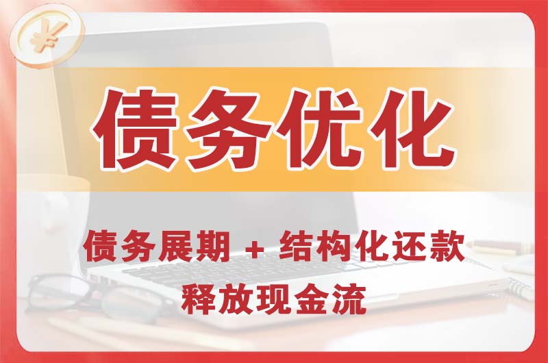 湘西债务优化